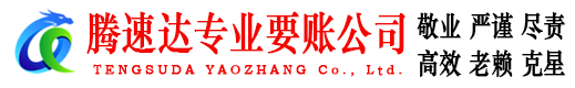 潮州腾速达收账公司